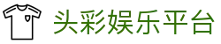 头彩娱乐平台_头彩娱乐官方_领先的娱乐游戏网站